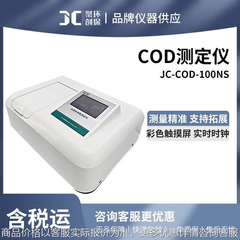 JC-COD-100NS型 COD测定仪