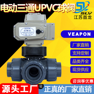 电动UPVC三通球阀 台湾VEAPON电动塑料三通球阀 电动活接插口球阀