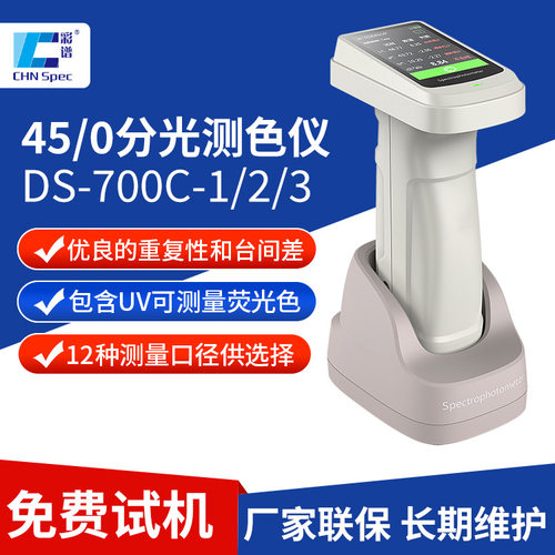 彩谱便携式分光测色仪DS-700C-1/2/3 塑胶金属薄膜分光色密度仪器