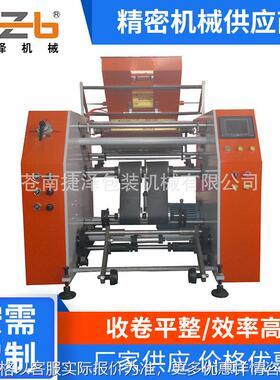 JZ-500A新型全自动缠绕膜复卷机