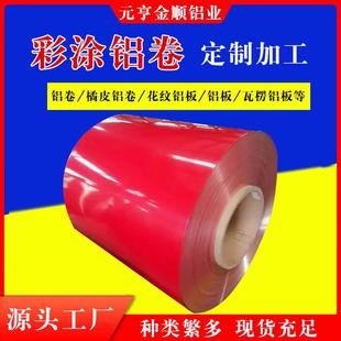 厂家定制彩涂铝卷颜色多样建筑管道户外外墙保温彩色铝卷铝皮卷