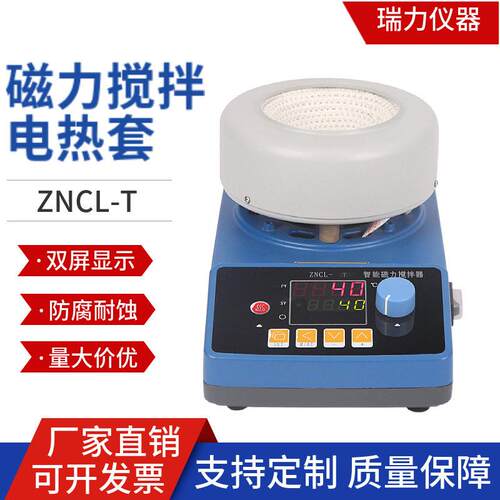 仪器厂家直销数显恒温磁力搅拌器加热套ZNCL-T实验室智能温控