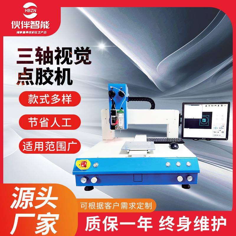 现货视觉点胶机全自动桌面式三轴视觉点胶机智能识别AB胶点胶机