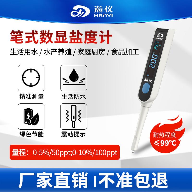 瀚仪数显盐度计电子高精度卤水咸度计厨房测量笔海水培殖检测仪器