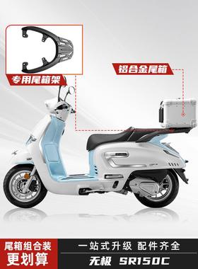 适用无极SR150C贝多芬后尾箱铝合金摩托车后备箱踏板车改装大容量