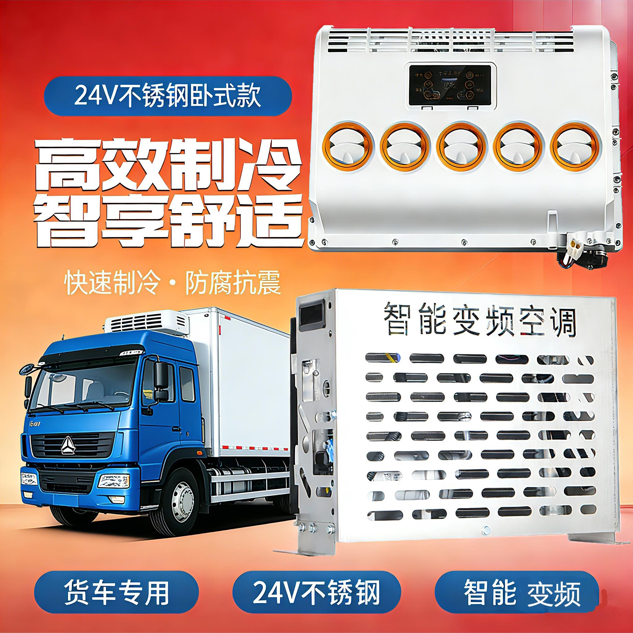 驻车空调24V不锈钢静音制冷汽车货车空调货车房车载空调智能变频