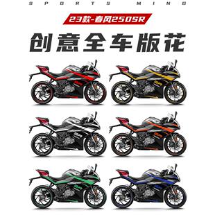适用23款春风250SR贴纸车贴改装防水反光装饰拉花轮毂贴全车版画