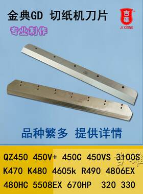 金典切纸机刀片330S Qz330 450 460 K470 R490电动切纸机切刀斜刀