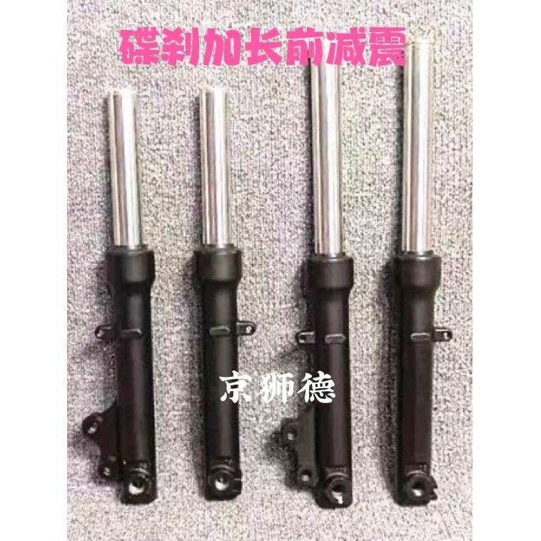 改装电动汽车鬼火光阳酷快侨格前减震器27管加长盘式制动器前叉式