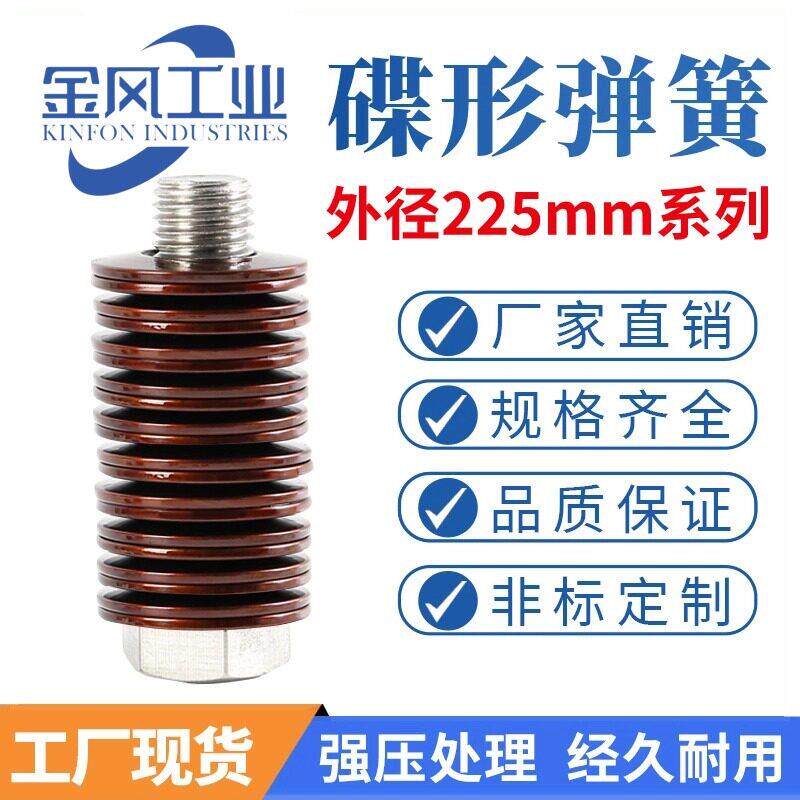 碟簧外径225mm碟形弹簧蝶形垫片碟型垫圈盘形弹片60Si2MnA可定做