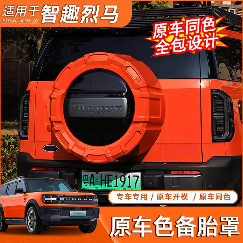 适用于智趣烈马备胎罩轮胎床包机甲原车色全包后备胎壳外观改装