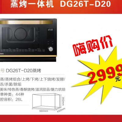 Galanz/格兰仕 DG26T-D20家用电蒸烤箱 台式多功能蒸烤一体机蒸箱