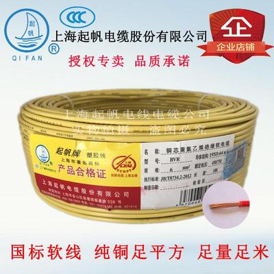 起帆电线BVR6/RV6平方铜芯电线多股软线家装线 纯铜导线 国标正品