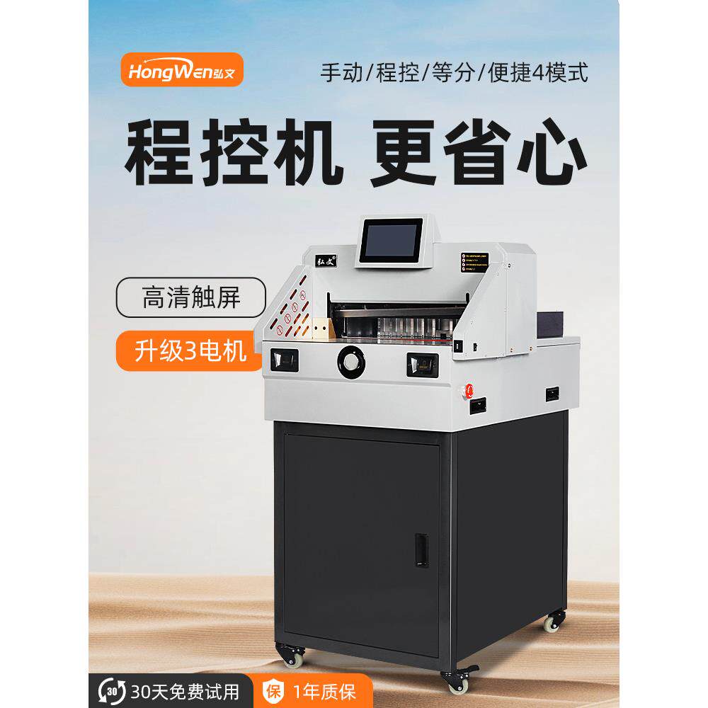 弘文电动切纸机自动名片数控裁纸刀A3裁纸机不干胶A4纸张裁切机切