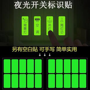 开关夜光贴纸永久发光电表标识纸字灯键按钮电箱空白手写自定义标