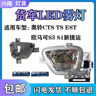 福田奥铃CTS M4 TS捷运速运雾灯总成欧马可S1S3超亮电子LED前杠灯