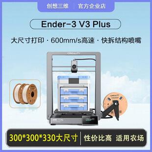 创想三维3d印表机Ender-3 V3 Plus大尺寸高速高温桌面龙门架新品
