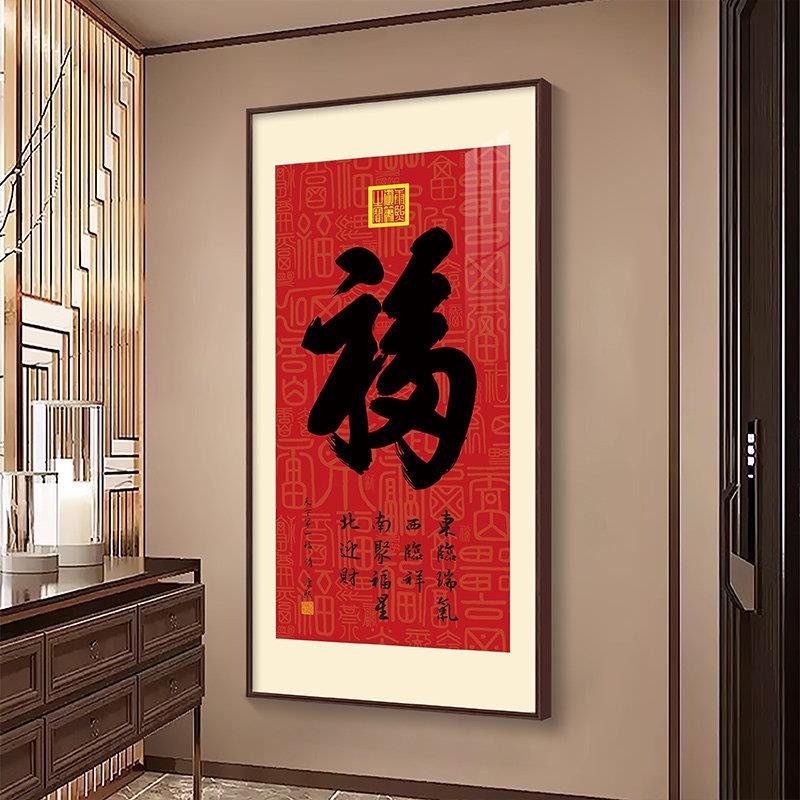 中式客厅背景墙装饰画新居福字乔迁之喜挂画镇宅挂件入户玄关壁画