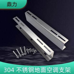 304不锈钢空调支架加厚外机地架1.5P2P3P5P地面阳台天台地面支架