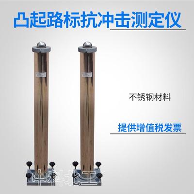 STT-930突起路标抗冲击测定仪突起/凸起路标抗冲击试验装置