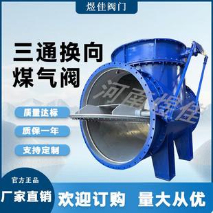 电动气动三通换向煤气阀煤气管道用大口径三通切换阀