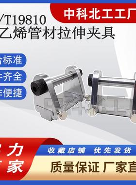 聚乙烯管材拉伸夹具GBT19810焊接接头管件PE热熔对接组件强度