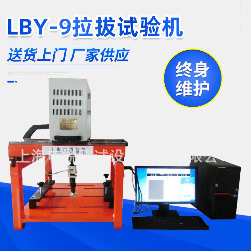 LBY-9拉拔试验机微电脑万能材料拉力试验机电子万能试验机