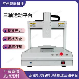 全自动锁螺丝机点胶机焊锡机331 5331UV胶点胶三轴平台 441 551