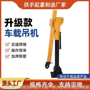 厂家生产起重车载小吊机 汽车悬臂吊现货 500 1000车载吊机
