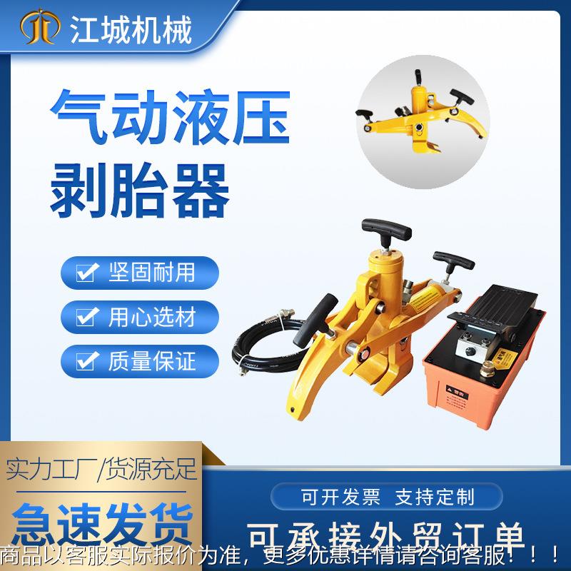 加工大车真空胎便携式扒胎机气动液压剥胎器轮胎趾轮胎拆卸压胎机