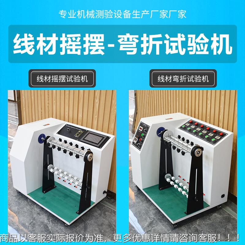 180-6度0线材摇试验机DC线电源线电缆弯曲摆耐弯折摇WJ-YB-10摆测