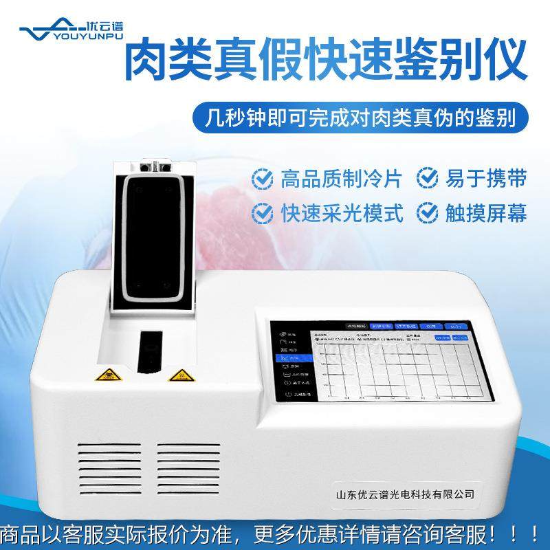 肉类真假快速鉴别仪鸡鸭猪牛羊肉肉制品检测仪动物源性成分测定仪,五金/工具,其它仪表仪器,淘宝优惠券,粉丝福利购,淘宝优惠卷