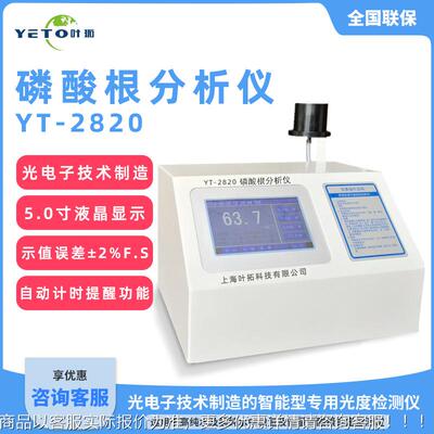 上海叶/拓YT-2810/2820 硅YT-2810/ 酸根磷酸根多参数分析仪