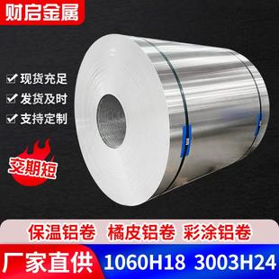 定制1060铝卷管道保温防锈铝皮可开平分条3003铝合金耐腐蚀铝卷