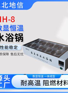 出售实验室HH-8数显恒温水浴锅新型耐高温阻燃燃料恒温水浴锅水北