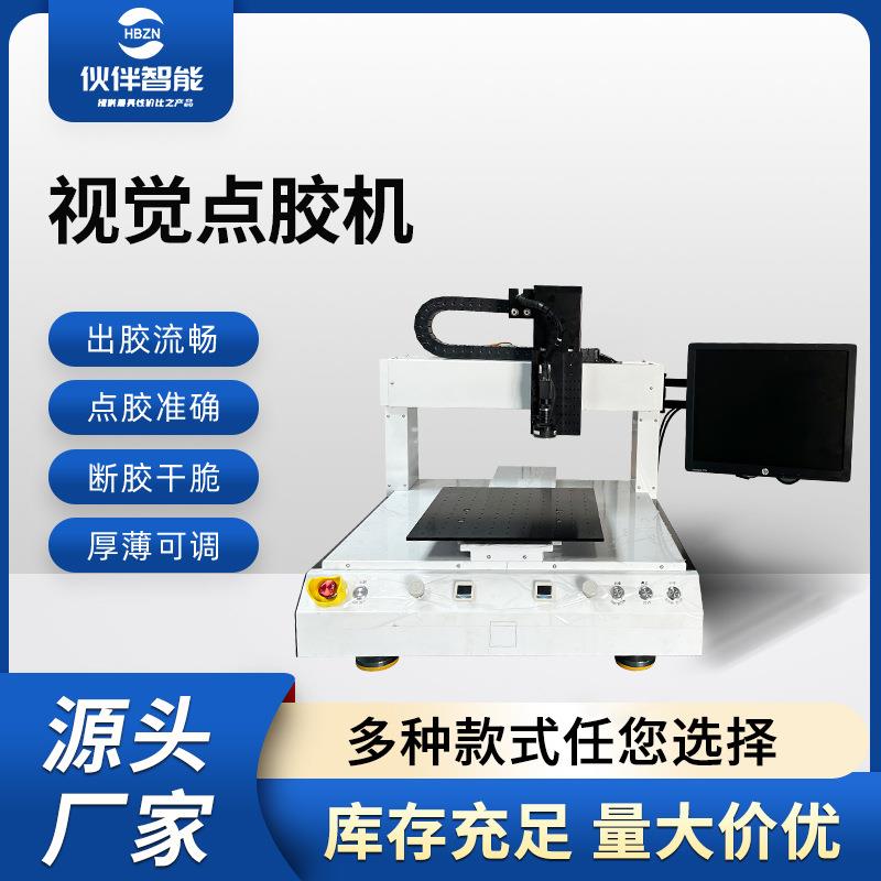 定制视觉点胶机多种款式可选热熔胶硅胶打胶机全自动CCD喷涂胶机