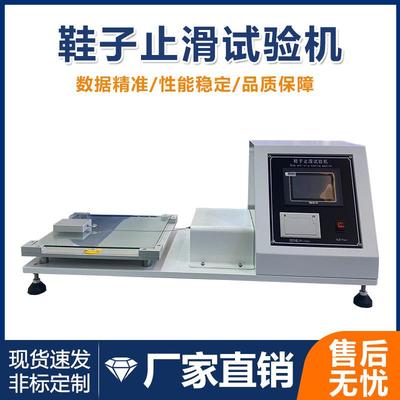鞋子止滑测试仪鞋底止滑试验机摩擦系数测试仪静态防滑性能测试仪