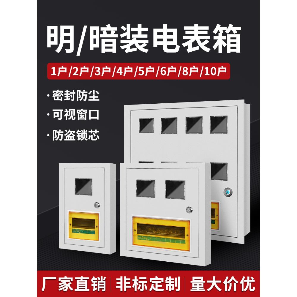 用出租房明装单相电表箱1户2户4户6户暗装多户电度表配电箱PZ4*