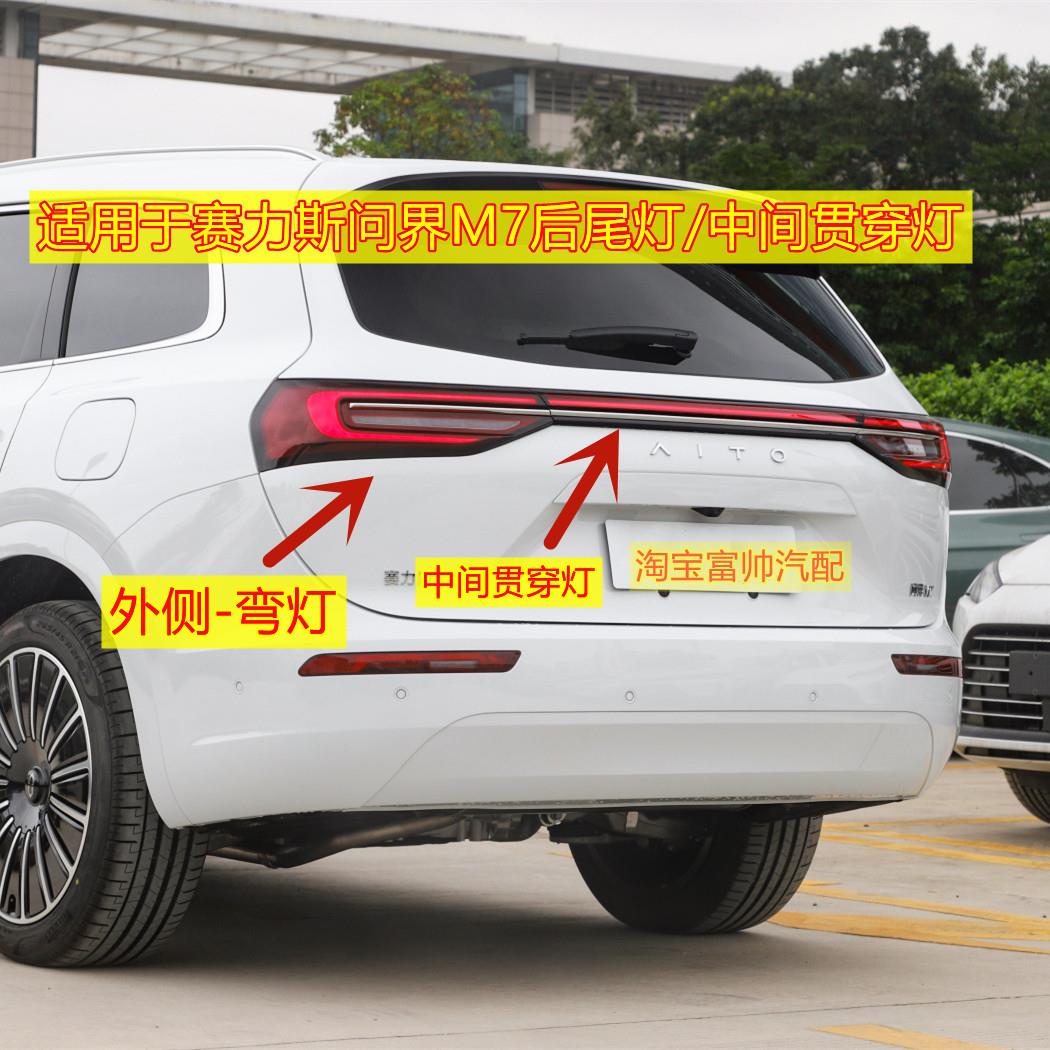 适用于新能源电动汽车赛力斯问界M7后尾灯左右煞车灯贯穿灯壳罩