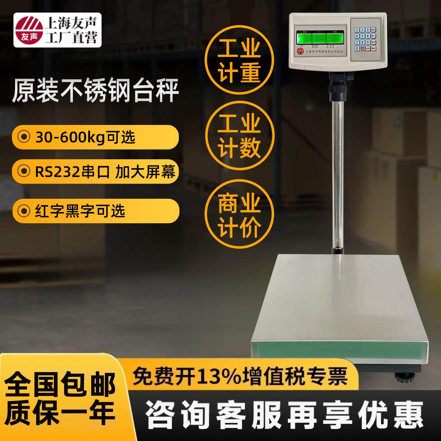 上海友声电子台秤计重计价计数TCS-100kg/150kg/300kg不锈钢台称