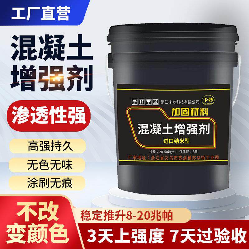 混凝土增强剂高效提升砼强度水泥混泥土表面回弹起砂硬化剂加强剂