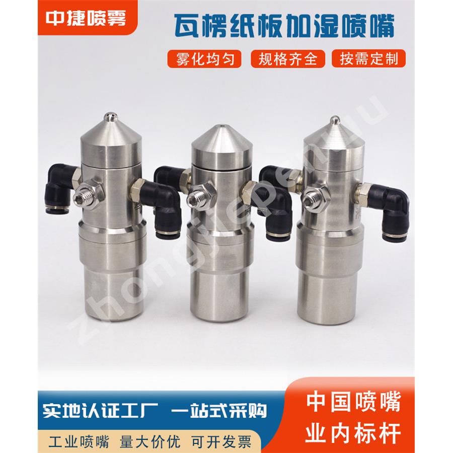 防滴漏空气雾化喷嘴二流体喷雾雾化喷头不锈钢瓦楞纸板加湿喷嘴