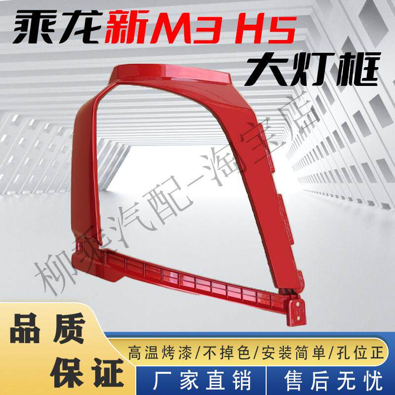 柳汽乘龙h5客厅灯框新款m3客厅灯罩子前脸保险杆装饰外壳包角汽车