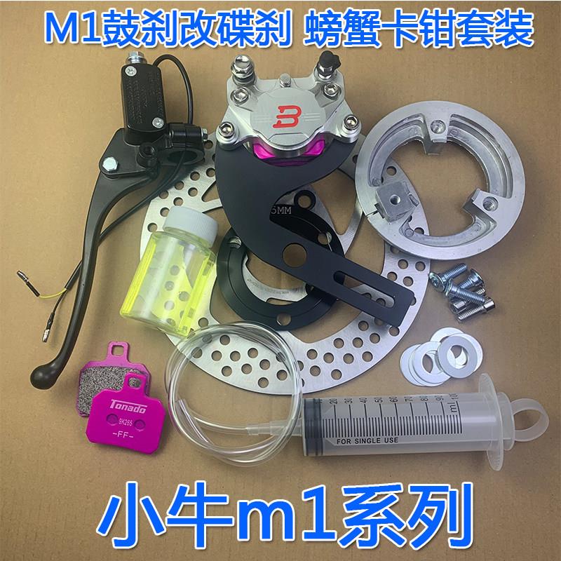 正品摩行者改装电动车小牛M1后刹车大螃蟹转接码鼓改碟铝合金套件