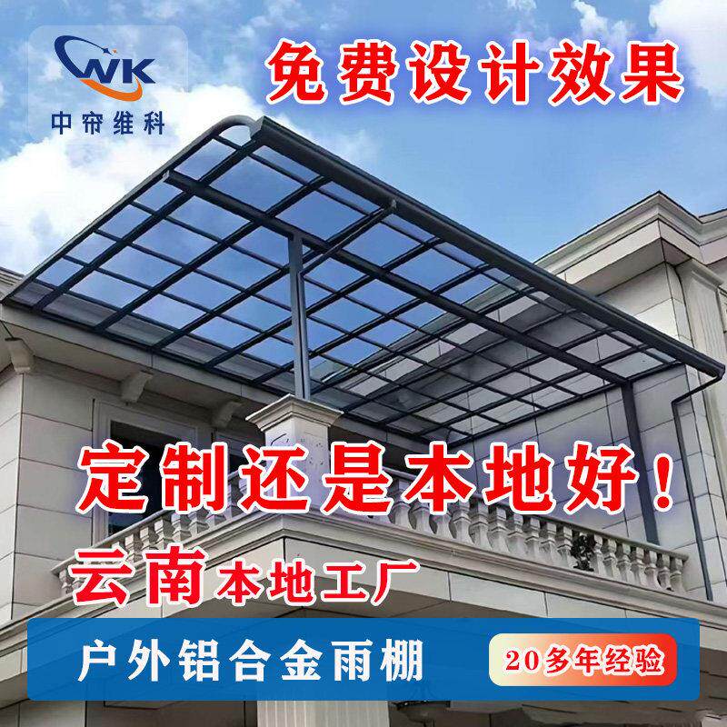 云南昆明铝合金雨棚家用阳台棚子别墅庭院户外防水雨棚露台阳光房