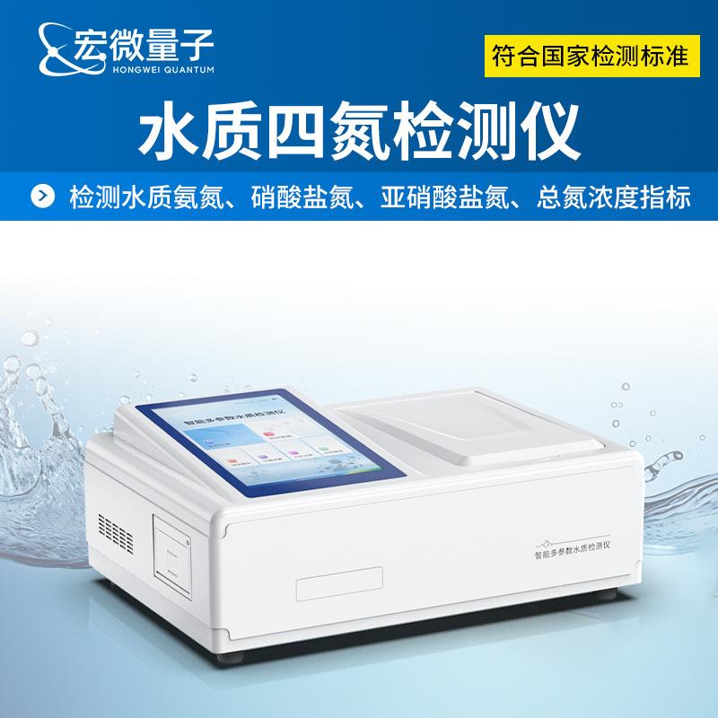 便携式水质四氮检测仪水质氨氮硝酸盐氮检测亚硝酸盐氮总氮分析仪