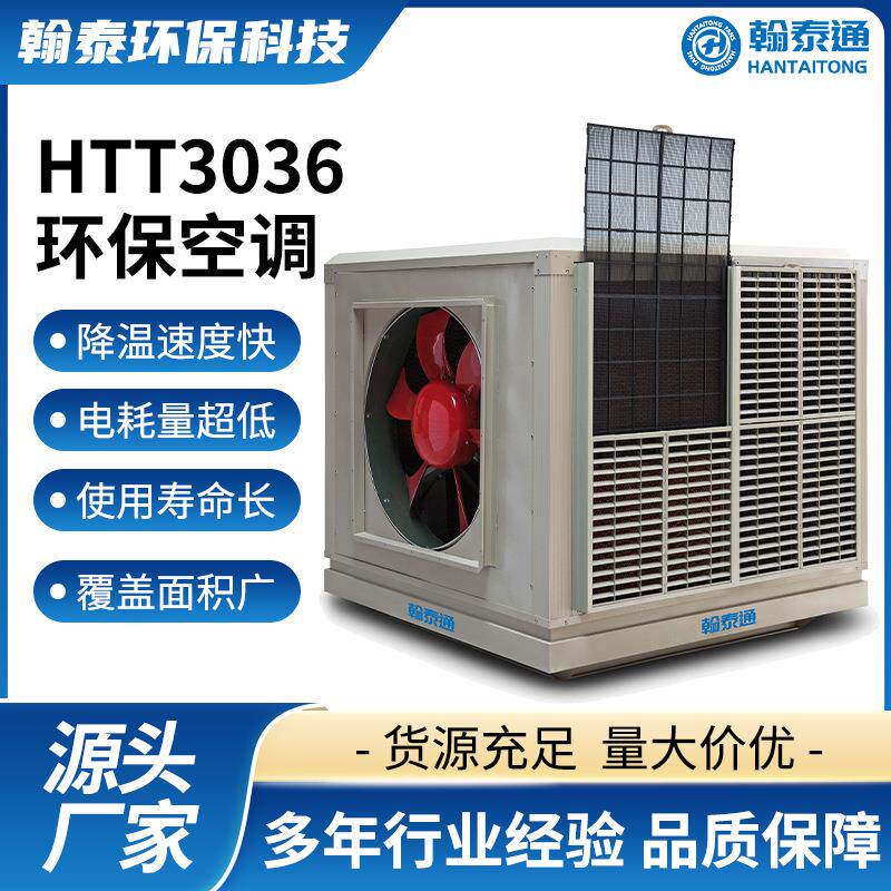 热销HTT3036环保空调移动式冷风机鲜风机工业车间节能空调