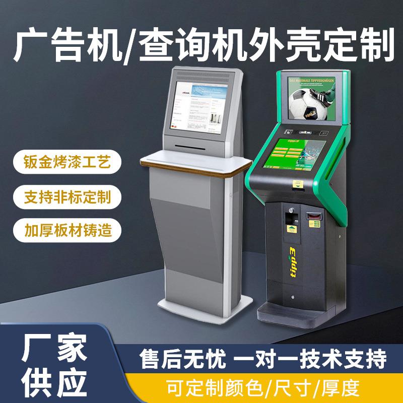 广告机查询机外壳机箱自助终端外壳加厚钣金加工立式查询机外壳