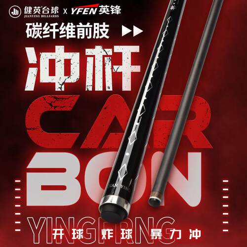 黑科技碳纤维台球杆冲杆跳杆九球开球杆中式黑八桌球杆YF-D7