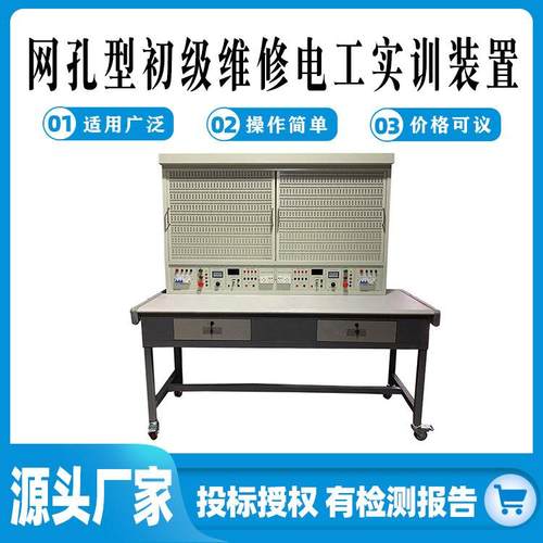 网孔型初级维修电工实训装置教学模拟操作台电力实操设备
